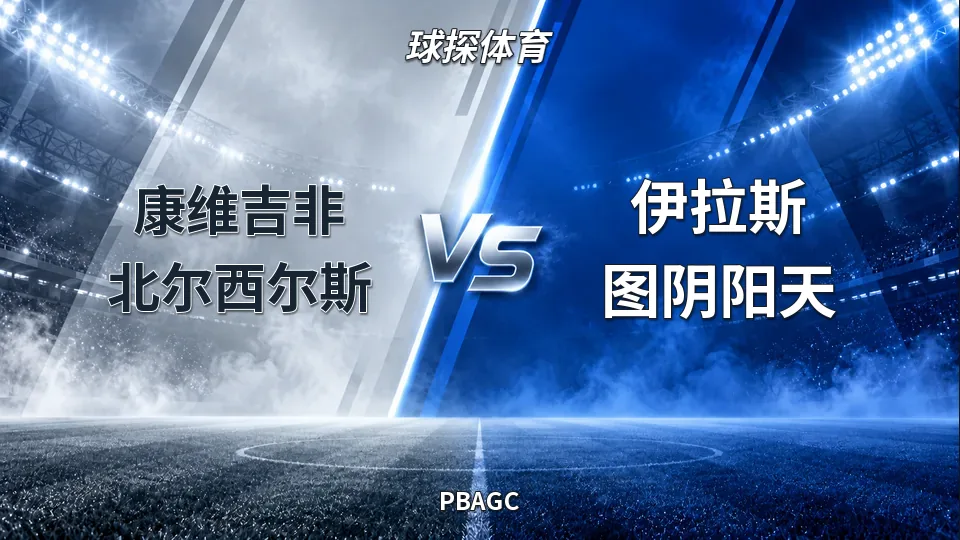PBAGC：康维吉半场70比56领先伊拉斯图，菲总督盃再战悬念待续的封面