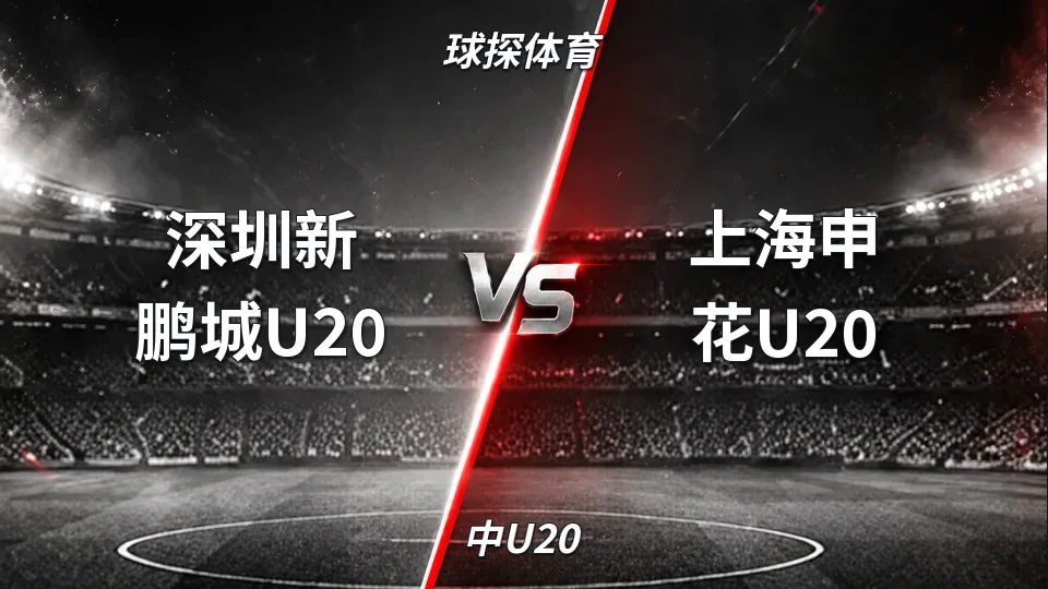 中U20：深圳新鹏城U20半场0-0上海申花U20：主场优势渐显，盘口为何从深让步急退的封面