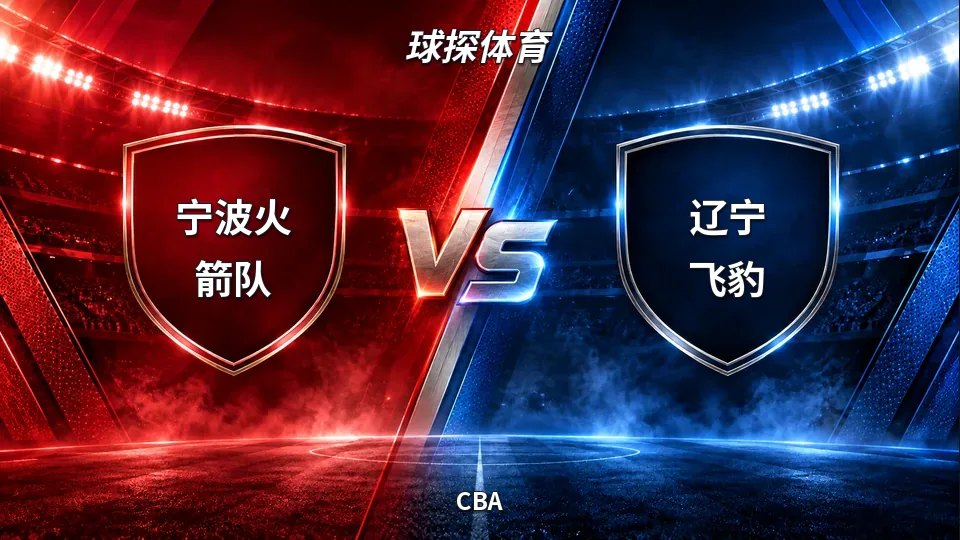 CBA：宁波火箭半场43比57落后辽宁飞豹，14分差距待追赶的封面